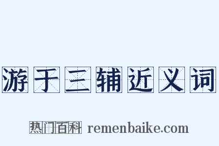 游于三辅近义词是什么意思的图片